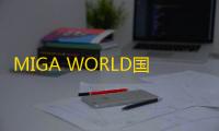 MIGA WORLD国际服下载 v1.89 人气热度：13℃